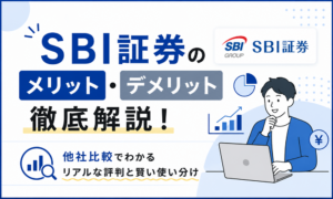 SBI証券のメリット・デメリット徹底解説！他社比較でわかるリアルな評判と賢い使い分け