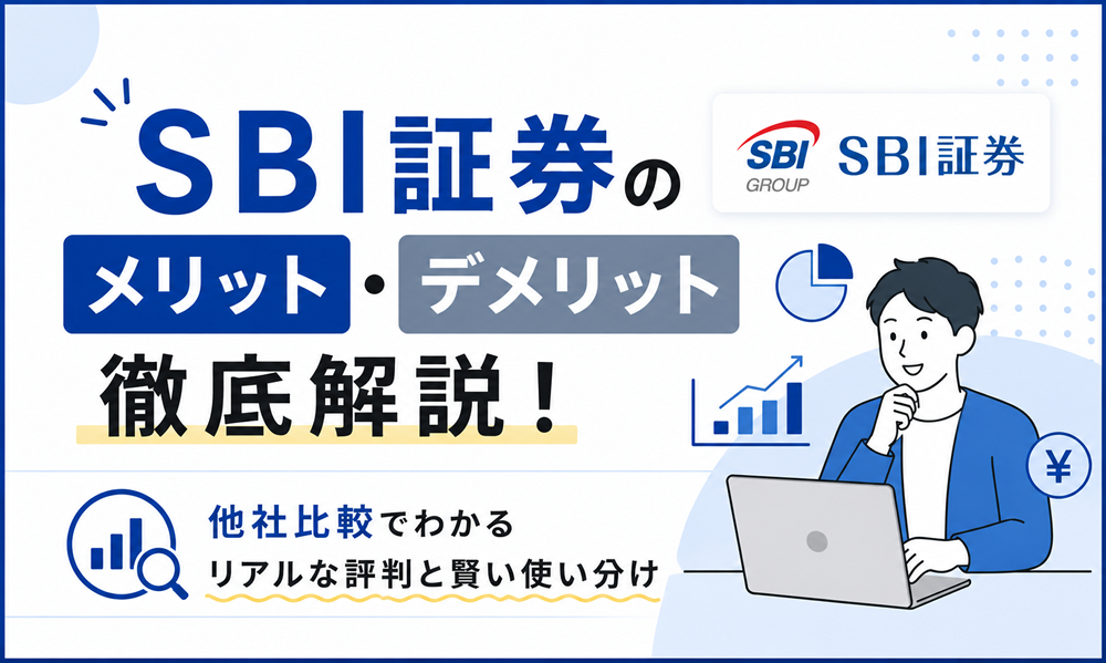 SBI証券のメリット・デメリット徹底解説！他社比較でわかるリアルな評判と賢い使い分け