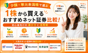 【少額・単元未満株で選ぶ】1株から買えるおすすめネット証券比較！初心者向けの選び方と活用術