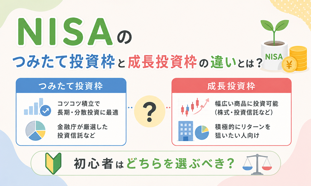 NISAのつみたて投資枠と成長投資枠の違いとは？初心者はどちらを選ぶべき？