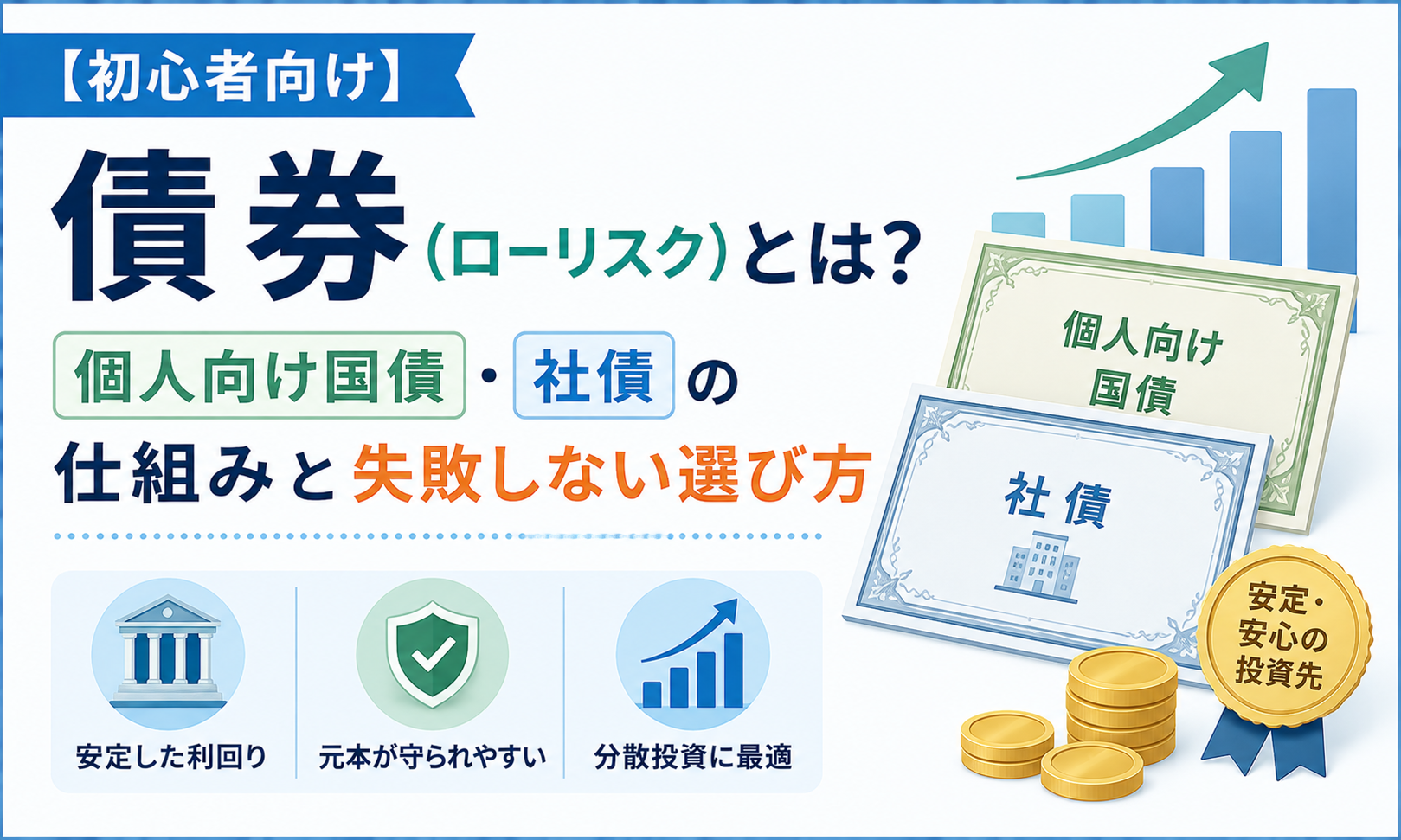 【初心者向け】債券(ローリスク)とは?個人向け国債・社債の仕組みと失敗しない選び方