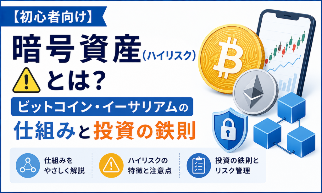【初心者向け】暗号資産（ハイリスク）とは？ビットコイン・イーサリアムの仕組みと投資の鉄則