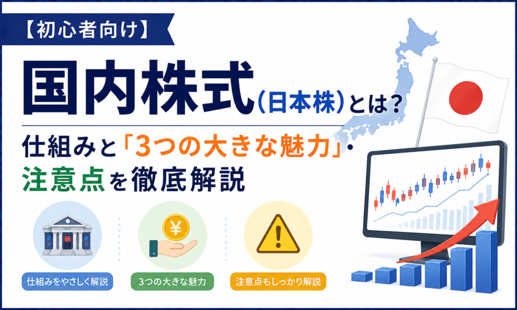 【初心者向け】国内株式（日本株）とは？仕組みと「3つの大きな魅力」・注意点を徹底解説