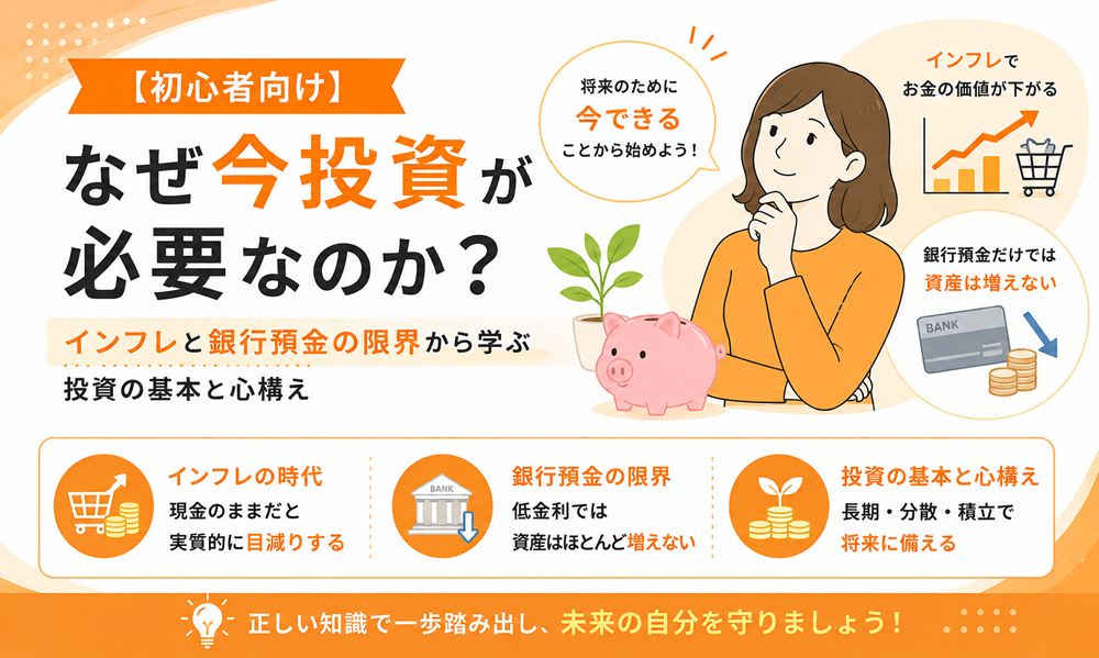 【初心者向け】なぜ今投資が必要なのか？インフレと銀行預金の限界から学ぶ投資の基本と心構え