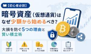 【初心者必読】暗号資産（仮想通貨）はなぜ少額から始めるべき？大損を防ぐ5つの理由と賢い積立術