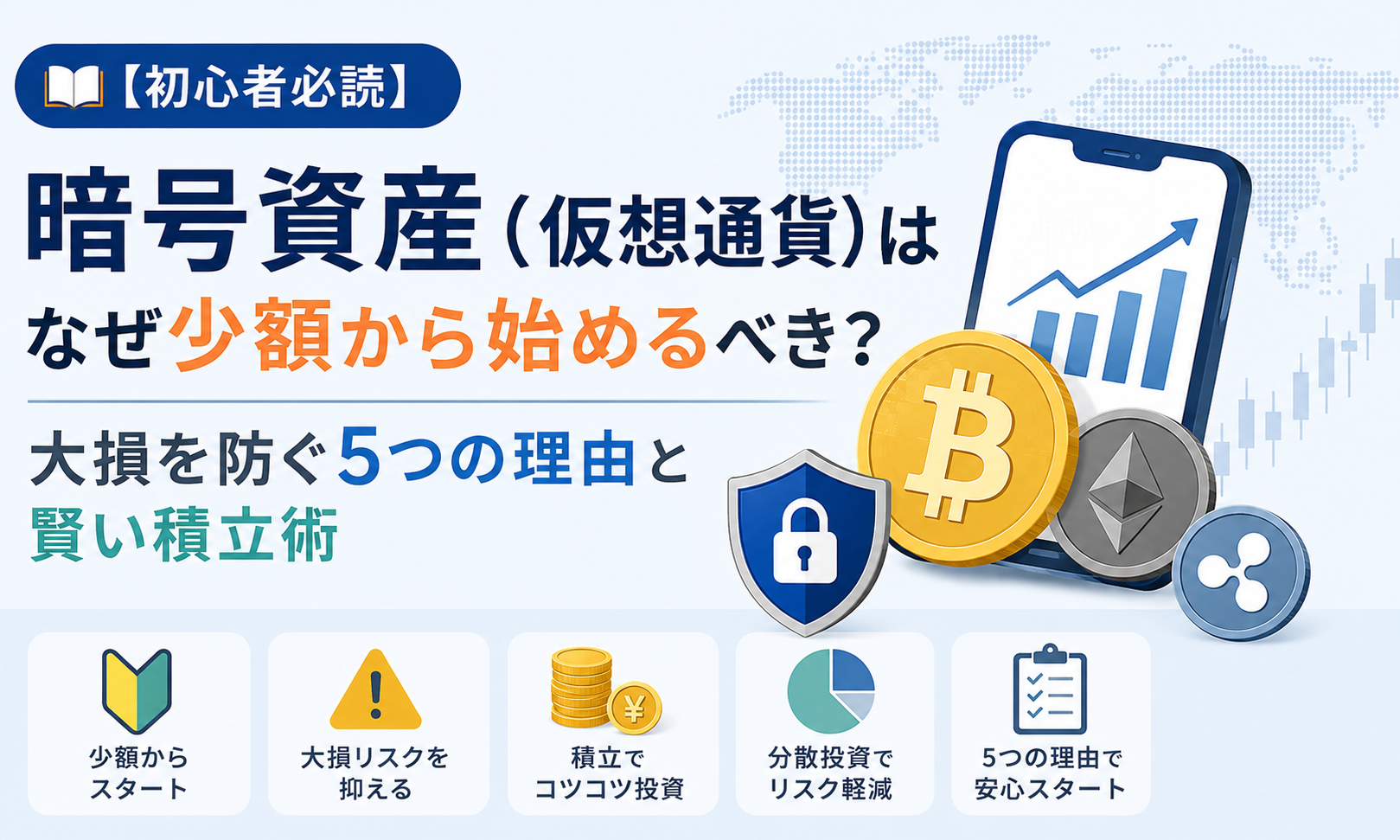 【初心者必読】暗号資産(仮想通貨)はなぜ少額から始めるべき?大損を防ぐ5つの理由と賢い積立術