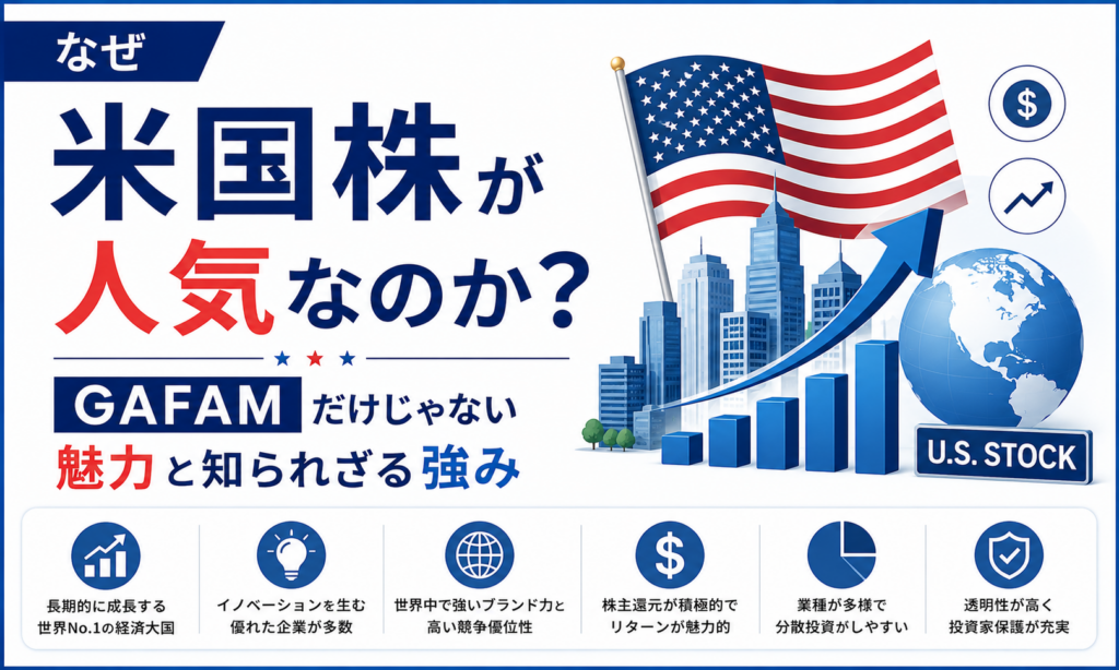 なぜ米国株が人気なのか？GAFAMだけじゃない魅力と知られざる強み