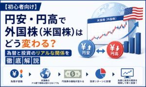 【初心者向け】円安・円高で外国株（米国株）はどう変わる？為替と投資のリアルな関係を徹底解説